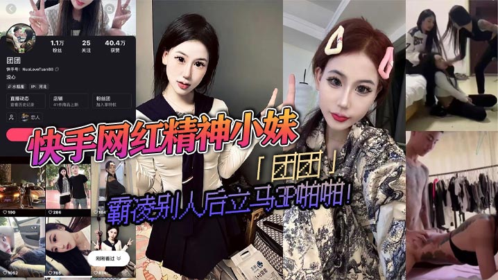 快手网红精神小妹「团团」霸凌别人后立马3P啪啪！疯狂被两精神小伙轮流抽插！视频流出淫荡不堪！}
