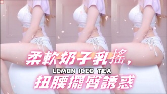 kbj-24101403柔軟奶子乳搖，扭腰擺臀誘惑