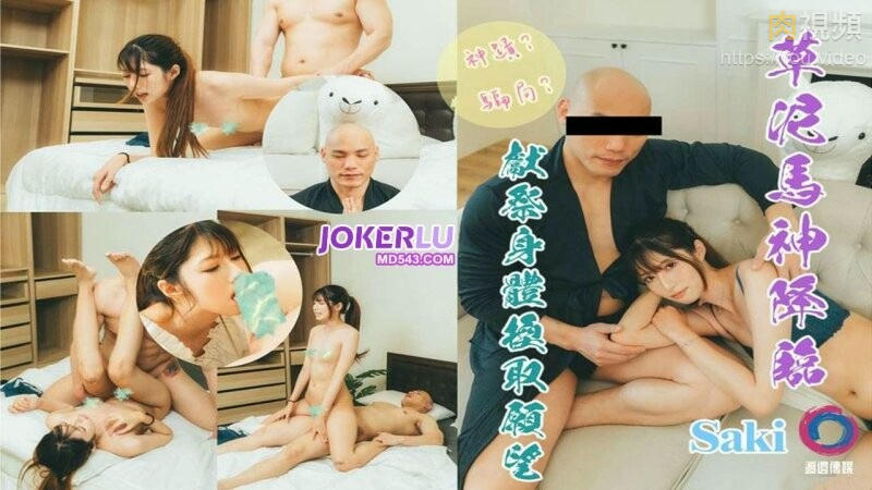 草尼瑪神降臨獻祭身體換取願望 小瑤}