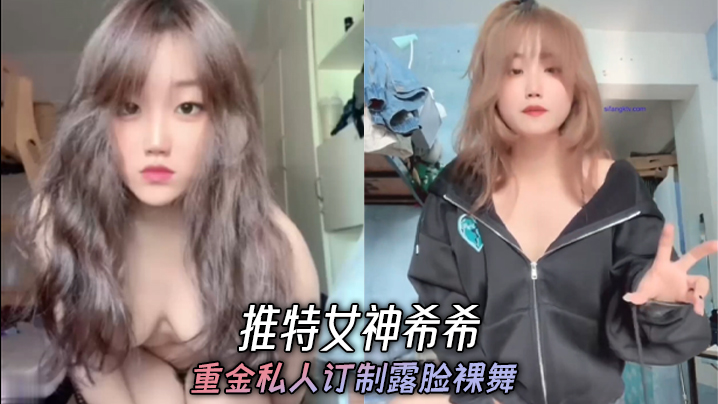 推特女神希希 重金私人订制露脸裸舞}