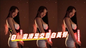 kbj-24102134白絲爽滑足交雪白美臀