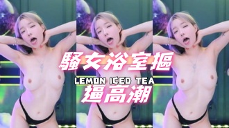 kbj-24102322騷女浴室摳逼高潮