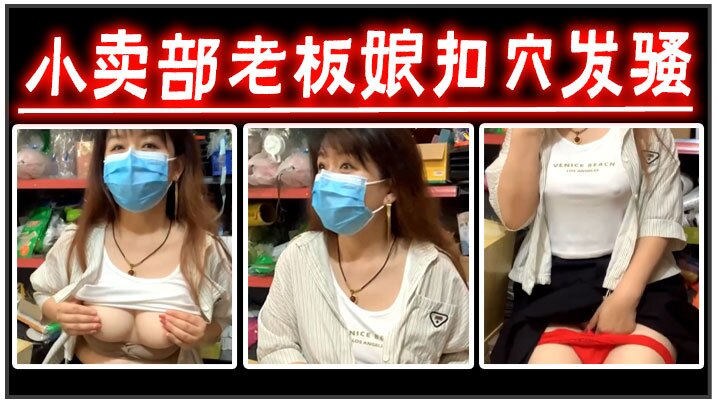 小卖部老板娘扣穴发骚}