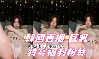 kbj-24102629韓國直播 巨乳特寫福利粉絲