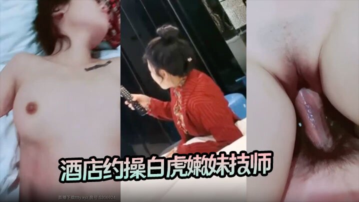 杨导撩妹 酒店约操白虎嫩妹技师，听话配合后入无套内射}