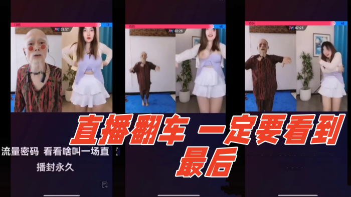 直播翻车 哈哈哈～一定要看到最后