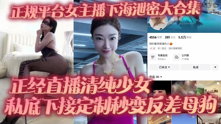 正规平台女主播下海泄密大合集 正经直播清纯少女 私底下接定制秒变反差母狗}