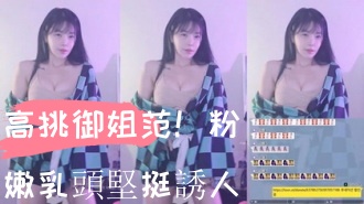 kbj-24103062高挑御姐范！粉嫩乳頭堅挺誘人}