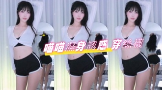 kbj-24103012喵喵濕身誘惑 穿絲襪}