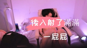 kbj-24103076後入射了滿滿一屁屁}