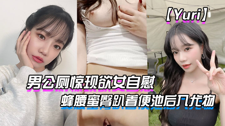【Yuri】男公厕惊现欲女自慰_蜂腰蜜臀趴着便池后入尤物_惊险刺激有钱人性玩物}