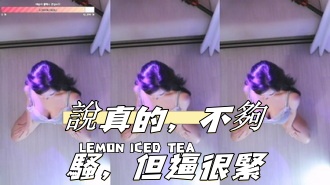 kbj-24110210說真的，不夠騷，但逼很緊}