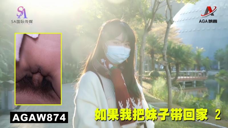 AGAW874：如果我把妹子带回家 2}