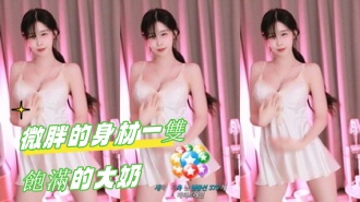 kbj-24110502微胖的身材一雙飽滿的大奶}