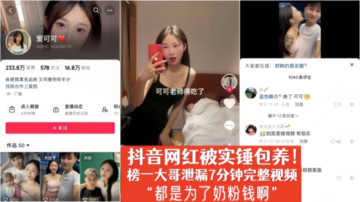 【爱可可】抖音网红被实锤包养！榜一大哥泄漏7分钟完整视频“都是为了奶粉钱啊”