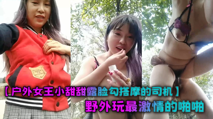 【户外女王小甜甜露脸勾搭摩的司机】野外玩最激情的啪啪，风骚的漏乳胸罩站着吞吐大鸡巴，被按着屁股后入狂草尖叫不断}