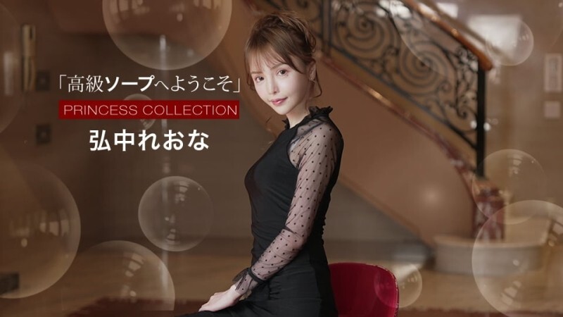 PONDO-021525_001 歡迎來到高級泡泡浴場廣中玲奈}