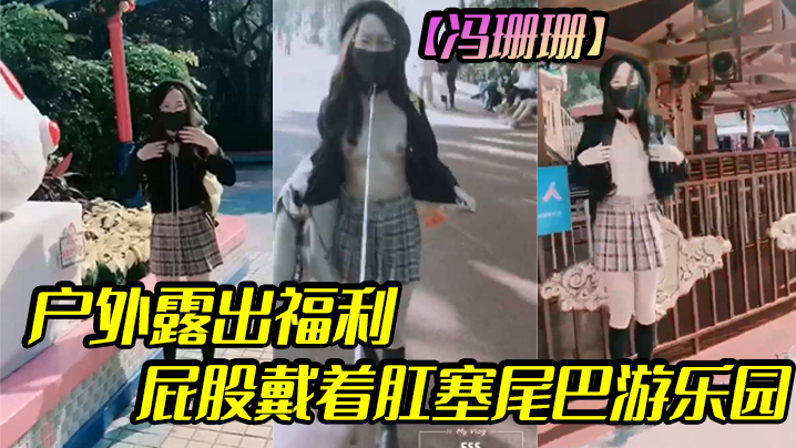 【冯珊珊】户外露出福利屁股戴着肛塞尾巴游乐园}