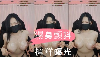 kbj-24110558濕身顫抖搶鮮曝光}