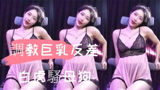 kbj-24110554調教巨乳反差白虎騷母狗}