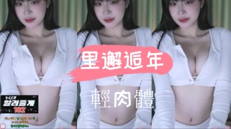 kbj-24110609里邂逅年輕肉體}