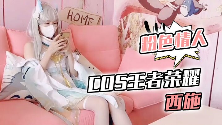 【粉色情人】Cos王者荣耀西施_尾随深喉到顶了_圆月弯屌狂轰白虎蜜鲍极射}