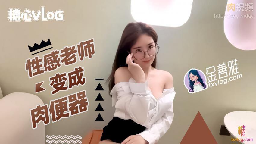 【金善雅】性感老师变成肉便器_无内超短裙爆肏骚穴_制服诱惑爽翻了}