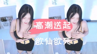 kbj-24110655高潮迭起欲仙欲死}