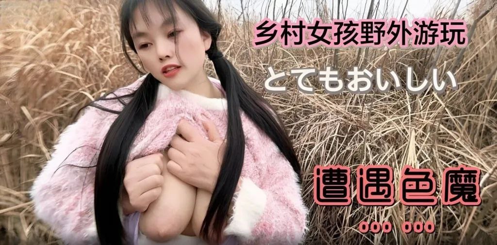 【嘉洛】乡村女孩野外游玩遭遇色魔}