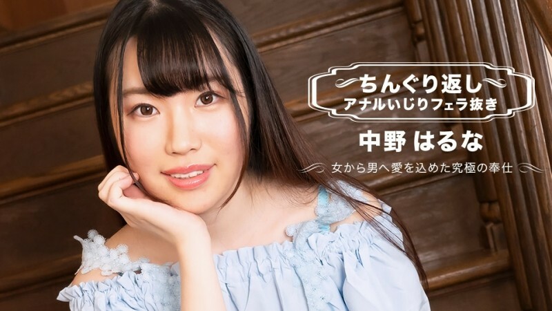 PONDO-071123_001 翻轉肛門玩沒有口交 Haruna Nakano}