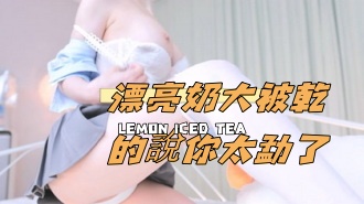 kbj-24110928漂亮奶大被乾的說你太勐了}