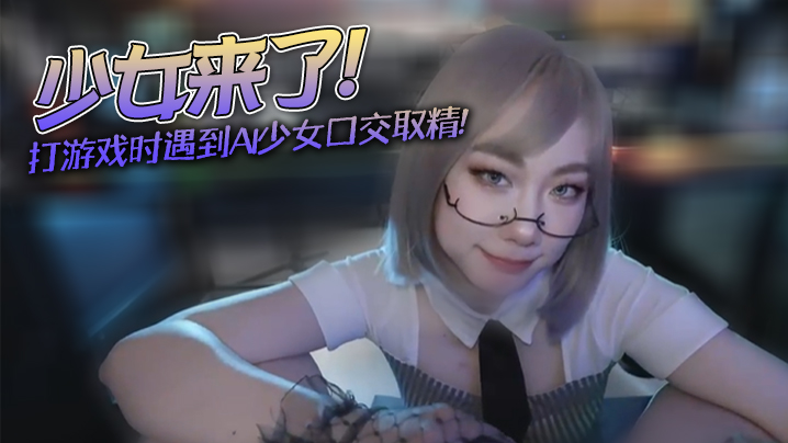 【米菲兔】少女来了！不要打游戏了，跟我一起玩吧_打游戏时遇到AI少女口交取精}