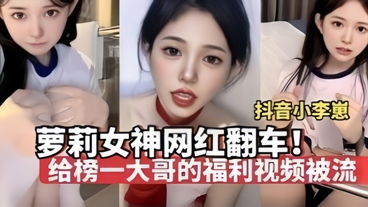 【夢莉女神网红翻车】“小李崽”极品萝莉高颜值给榜一大哥拍的福利视频被流出，纯纯一只骚母狗}