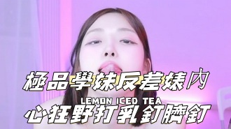 kbj-24111249極品學妹反差婊內心狂野打乳釘臍釘}