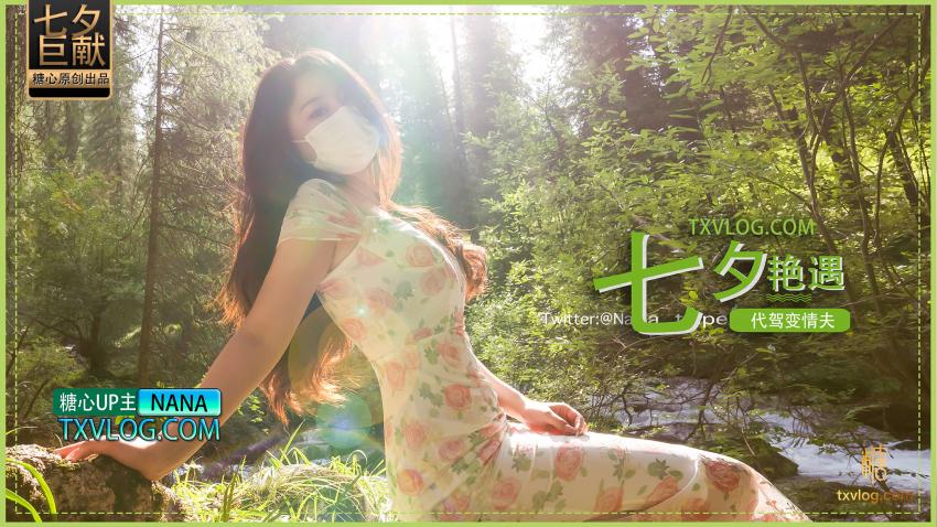 【娜娜】七夕艳遇_代驾变情夫}
