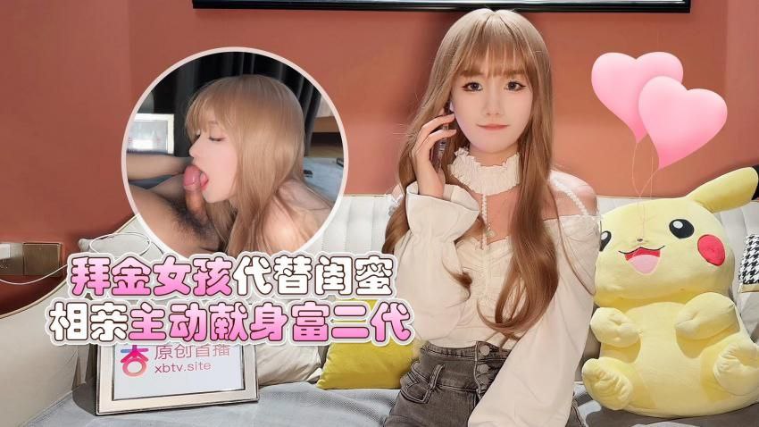 【美酱】拜金女孩代替闺蜜相亲，主动献身富二代}