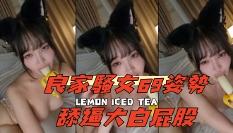 kbj-24111297良家騷女69姿勢舔逼大白屁股}