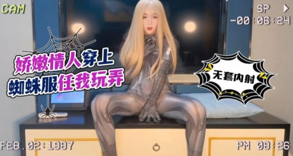 【美酱】娇嫩情人穿上蜘蛛服任我玩弄_无套内射}