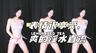 kbj-24111459表情很享受，爽的淫水直流}