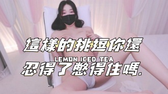 kbj-24111430這樣的挑逗你還忍得了憋得住嗎.}