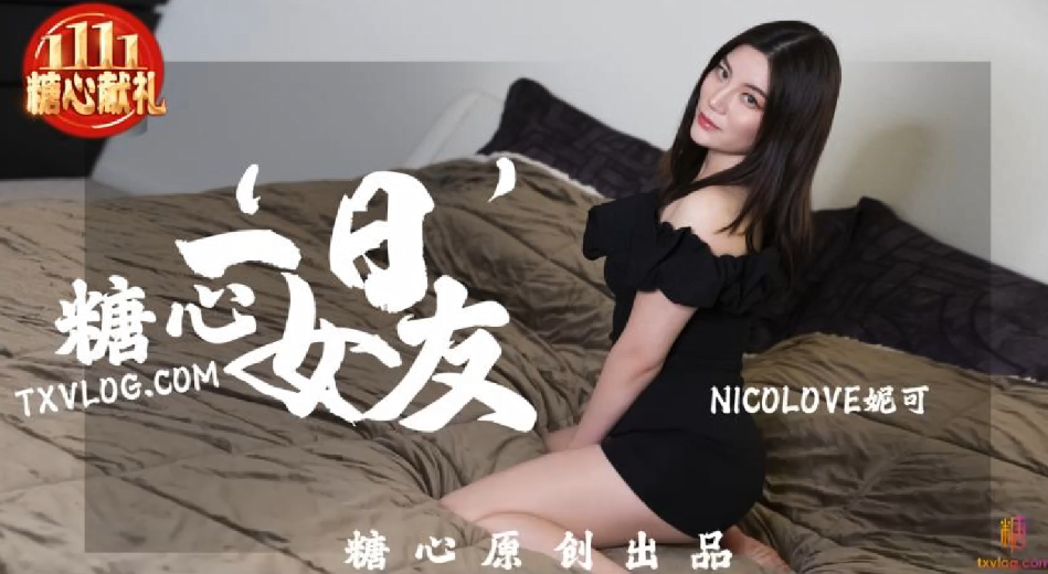 【妮可】糖心一”日“女友}