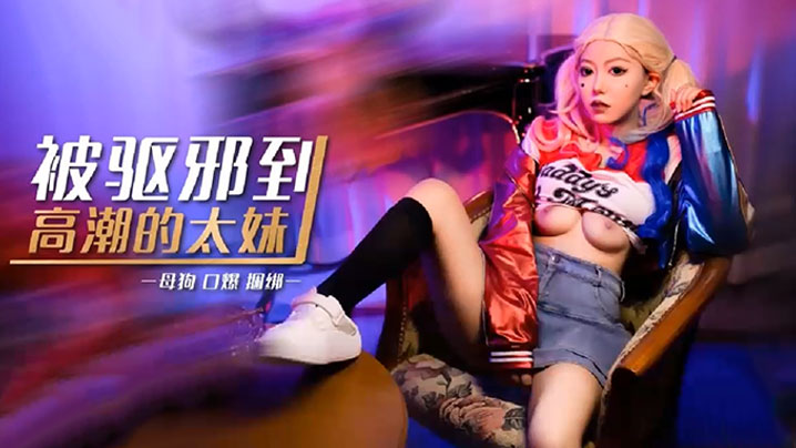 【琪琪】被驱邪到高潮的太妹}