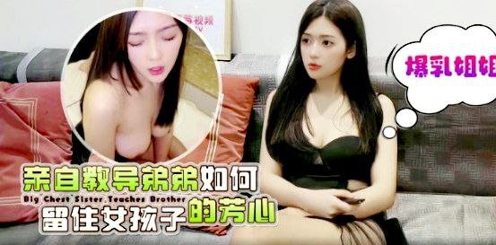 【桐桐】爆乳姐姐亲自教导弟弟如何留住女孩子的芳心}