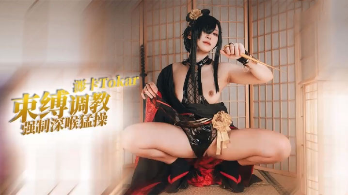 【浵卡】束缚调教强制深喉_捆绑深插内射}