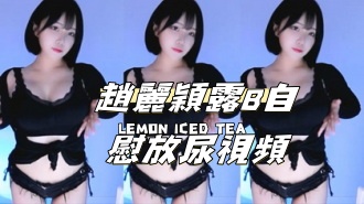 kbj-24111472趙麗穎露B自慰放尿視頻}