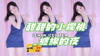 kbj-24111813甜甜的小櫻桃_纏綿的夜}