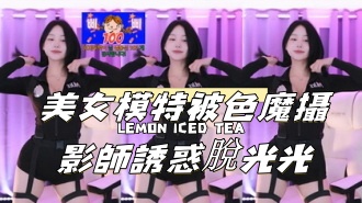 kbj-24111865美女模特被色魔攝影師誘惑脫光光}