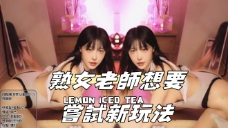 kbj-24111892熟女老師想要嘗試新玩法}