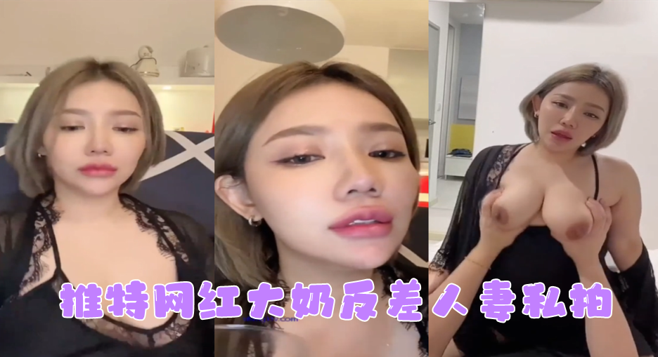 【网红私拍】推特网红大奶反差人妻私拍，形象全无非常反差}