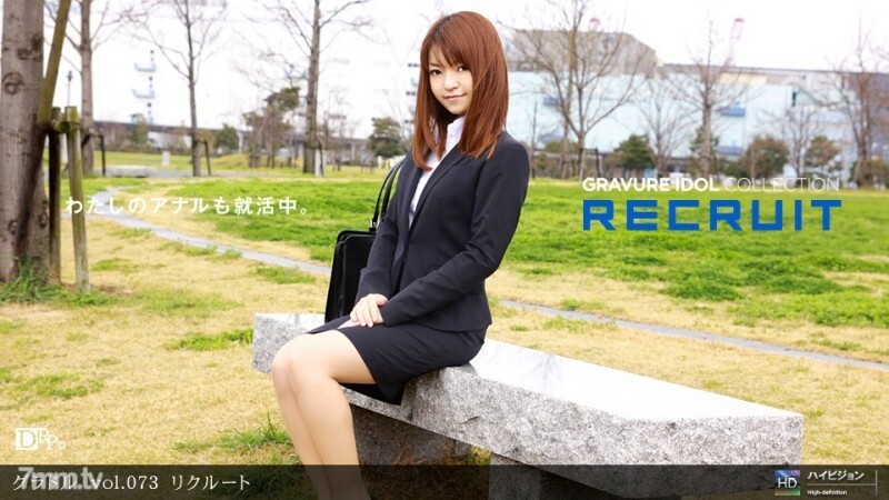 PONDO-052511_101 凹版 vol.073 招募}